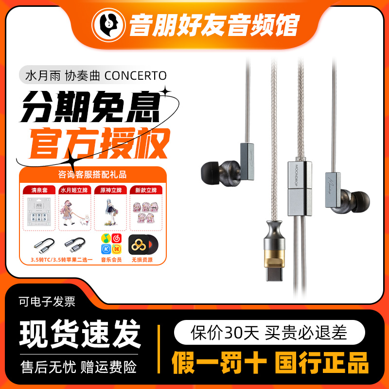 水月雨Concerto协奏曲有线耳机XMEMS/平面磁单元USBC数字解码HiFi