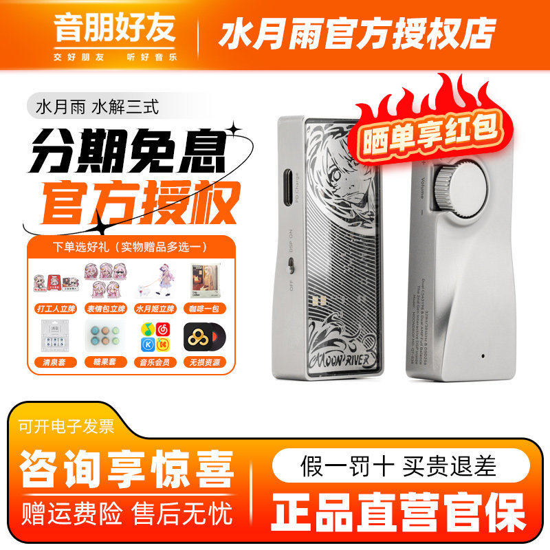 水月雨水解3式 MOONRIVER3 无损便携式解码器耳放hifi发烧小尾巴