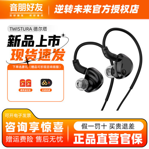 TWISTURA 逆转未来德尔塔DELTA入耳有线HiFi高解析立体声发烧耳机