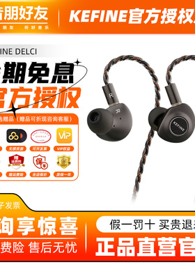 KEFINE 碳·Delci 10mm DLC+PU振膜动圈喇叭有线耳机入耳式耳塞