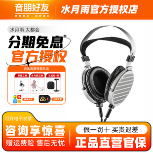 头戴式 全新旗舰级100mm平面磁式 耳机 COSMO大都会 水月雨