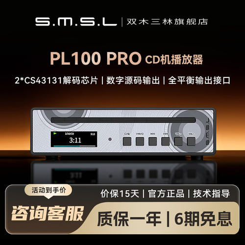 SMSL双木三林PL100PRO音频解码器hifi发烧CD机播放器高音质桌面