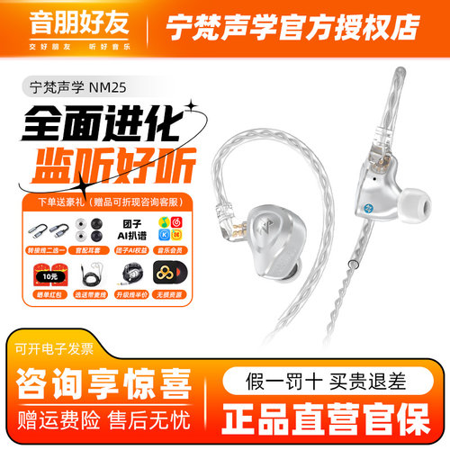 宁梵声学NM25有线入耳式耳机有线专业舞台歌手返听直播耳返金属壳