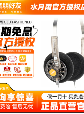 水月雨 Old Fashioned开放式复古小型头戴便携hifi发烧级有线耳机