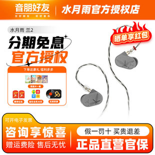 水月雨 LAN兰2 入耳式耳机HiFi发烧进阶可换线高还原低失真耳塞