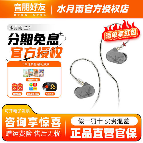 水月雨 LAN兰2 入耳式耳机HiFi发烧进阶可换线高还原低失真耳塞
