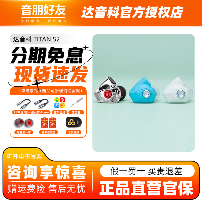 TITANS2达音科有线耳机送大礼
