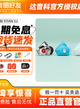 DUNU达音科titans2有线耳机入耳式HiFi动圈可换线发烧级泰坦s耳塞