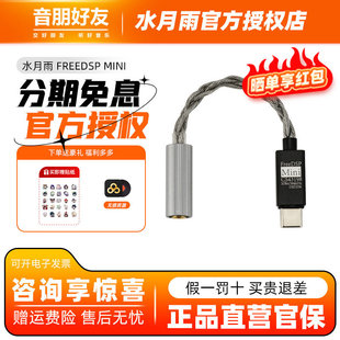水月雨FreeDSP Mini 便携小尾巴HiFi级USB-C带麦调音微型解码耳放