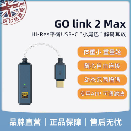 悦尔法GOlink2MaxHiFi解码器