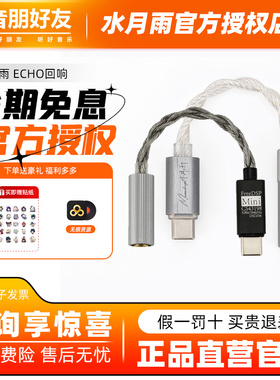 水月雨ECHO-A/B回响FREEDSPmini解码耳放小尾巴3.5/4.4平衡转接线