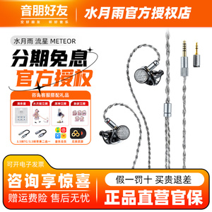 水月雨Meteor流星一圈两铁四平板七单元混合式驱动入耳式HiFi耳机