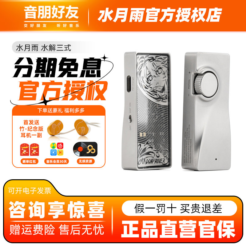 水月雨水解3式 MOONRIVER3 无损便携式解码器耳放hifi发烧小尾巴