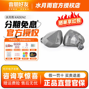 水月雨终章 KADENZ钻石镀层旗舰级单动圈HiFi耳机标配4.4mm/Typec
