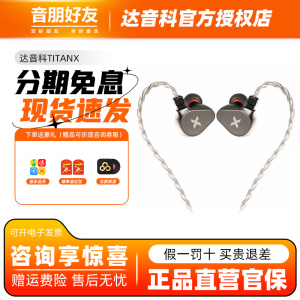 DUNU达音科 titanx泰坦x有线HIFI游戏电竞带麦克风音乐入耳式耳机