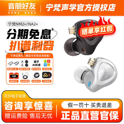 宁梵声学NF AUDIO NM2+ NA2+耳机入耳式有线监听hifi动圈直播耳塞