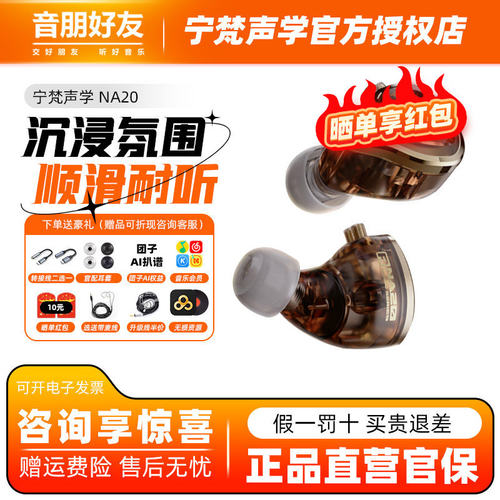 NFACOUS宁梵声学NA20有线入耳式动圈专业耳机人声hifi高音质舒适