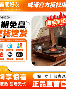 【hires认证】威泽VP1000黑胶唱片机木制复古蓝牙音箱氛围礼物