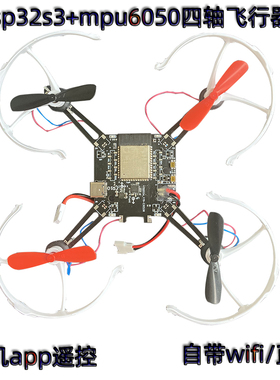 ESP32-S3开源四轴飞行器ESP-Drone移植无人机航模wifi遥控mpu6050