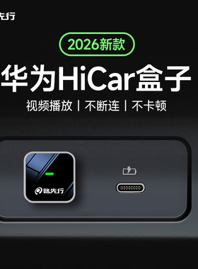 HiCar无线盒子适用华为手机奔驰奥迪车载互联官方版智能CarPlay转