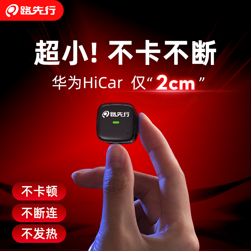 路先行迷你无线HiCar不卡不断