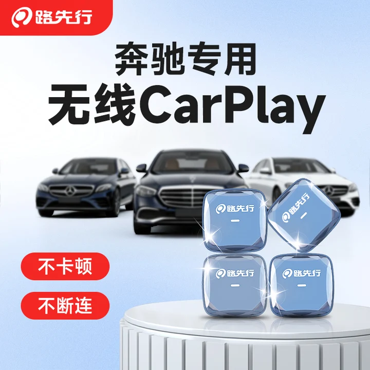 路先行无线CarPlay盒子流畅稳定