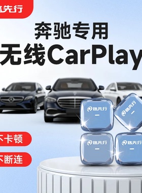 奔驰有线转无线CarPlay盒子适用e300LGLC/B苹果车载互联CarLife转