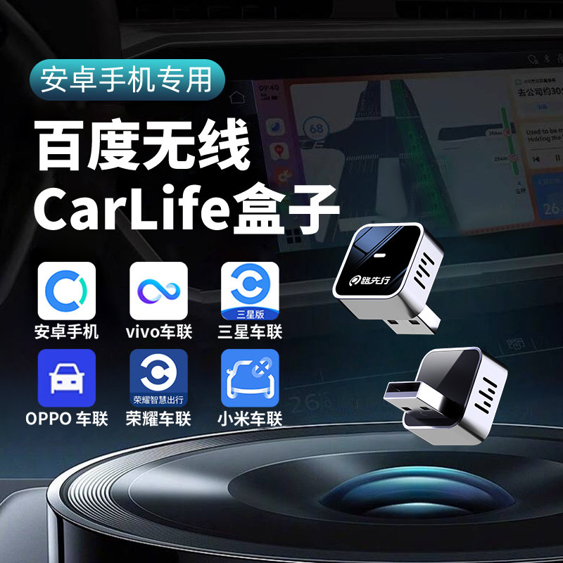 百度CarLife无线盒子适用小米CarWith三星oppo本田安卓车载机互联