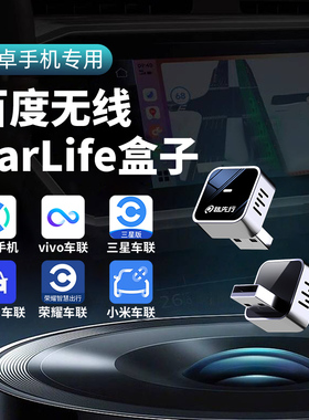 百度CarLife无线盒子适用小米CarWith三星oppo本田安卓车载机互联