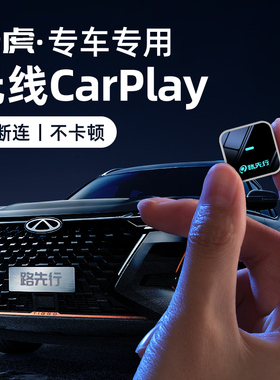 路先行无线CarPlay盒子适用奇瑞瑞虎8pro9艾瑞泽5X3X7plus车载机