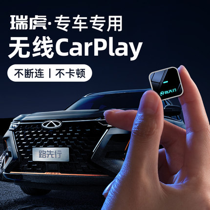 路先行无线CarPlay盒子适用奇瑞瑞虎8pro9艾瑞泽5X3X7plus车载机