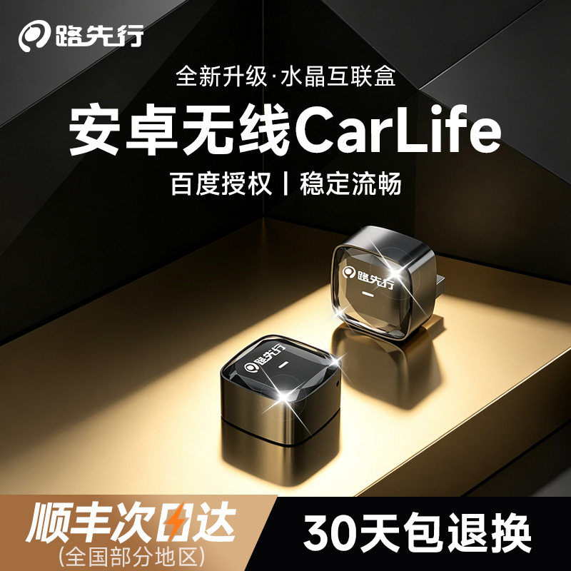 【水晶新品】路先行安卓专用互联