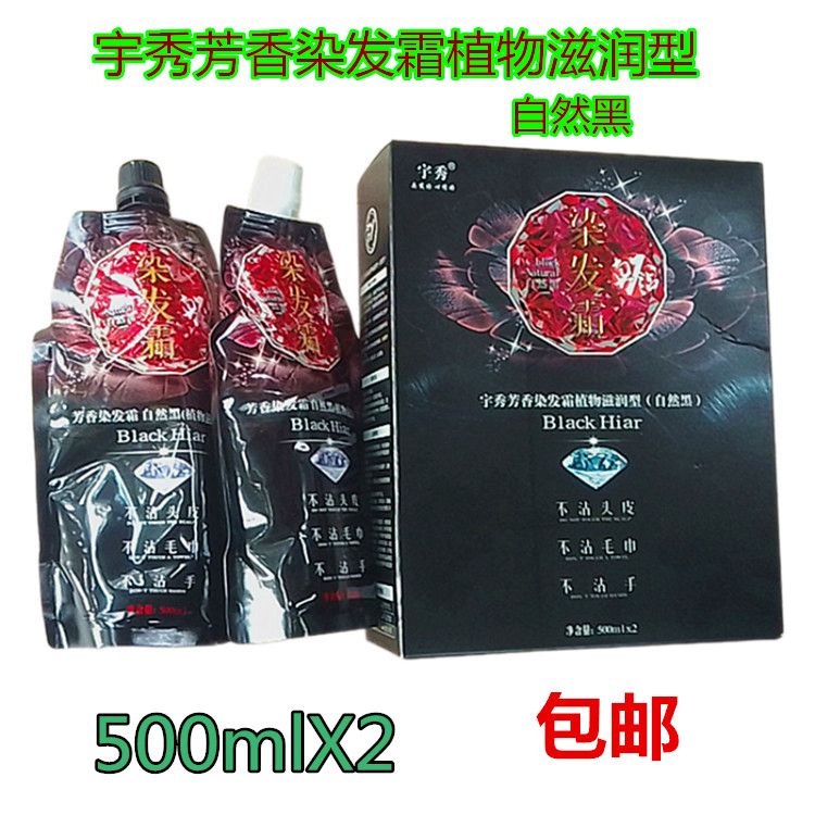 宇秀芳香染发霜植物自然黑清水