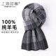 上海故事100%纯羊毛男士 围巾男冬季 高档百搭加厚保暖围脖礼盒礼物