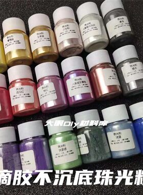 不沉底珠光粉diy颜料人鱼姬偏光