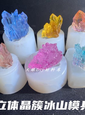 diy材料水晶簇立体冰山硅胶模具