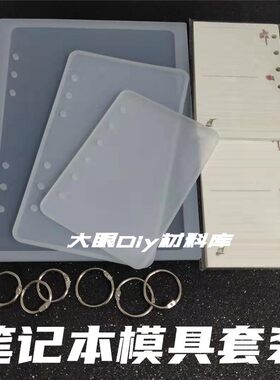 水晶滴胶笔记本模具手工材料卡圈