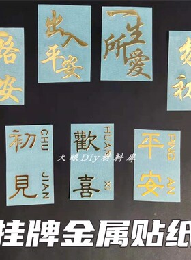 diy滴胶出入平安金属贴纸吊牌