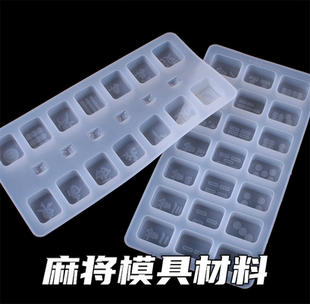 滴胶麻将模具42号大号麻将牌全套硅胶模具手工制作diy材料包工具