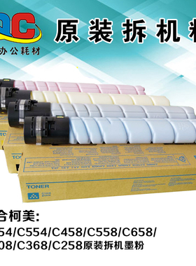 适合柯美C454/C554/C458/C558/C658/C308/C368/C258原装拆机墨粉