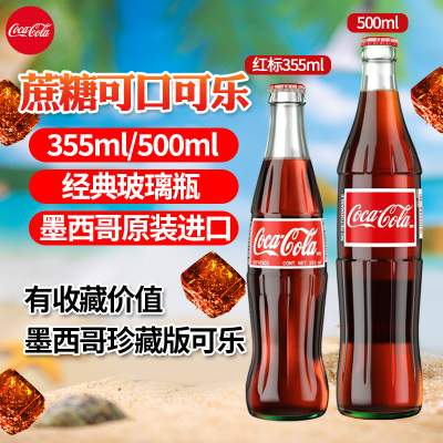 墨西哥进口可口可乐蔗糖可乐珍藏版玻璃瓶装可乐汽水355ml/500ml