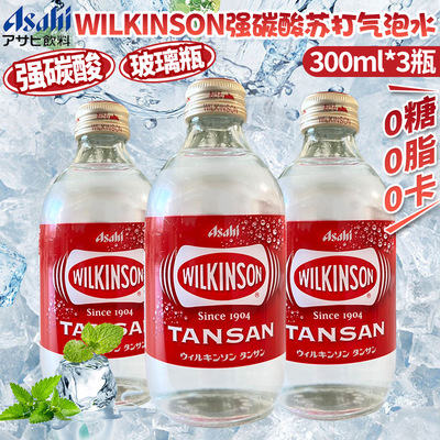 日本进口朝日Wilkinson强碳酸无糖苏打气泡水0脂0卡0糖饮料300ml