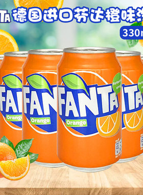德国进口芬达饮料FANTA芬达橙味汽水夏日清凉碳酸饮料330ml罐装