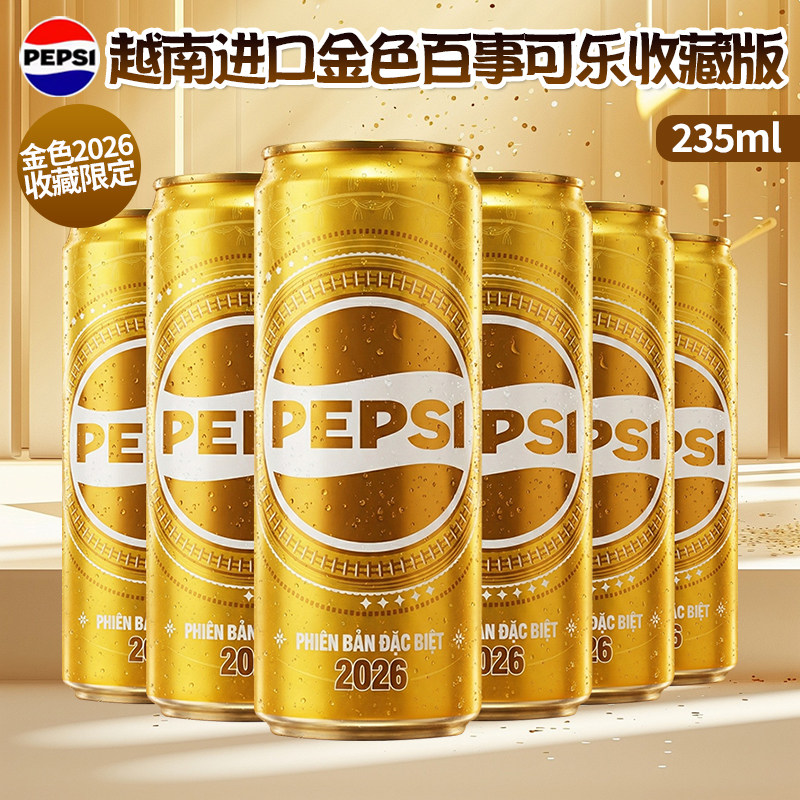 越南进口金色百事可乐235ml金色2026收藏限定纪念版可乐碳酸饮料