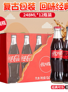 可口可乐怀旧碳酸饮料经典原味可乐玻璃瓶可乐汽水饮料248ml*12