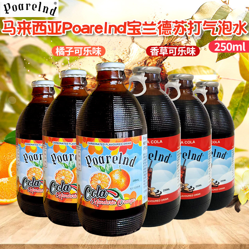 马来西亚进口宝兰德苏打气泡水250ml香草味可乐橘味汽水碳酸饮料