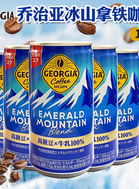 日本进口可口可乐GEORGIA乔治亚冰山咖啡拿铁牛奶味即饮咖啡185g