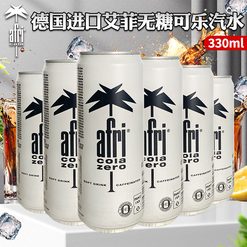 德国进口网红可乐afri可乐无糖可乐碳酸饮料汽水听装330ml*6听