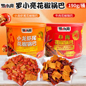 罗小亮花椒锅巴小龙虾味牛肉味混合锅巴190g 罐装 解馋休闲零食