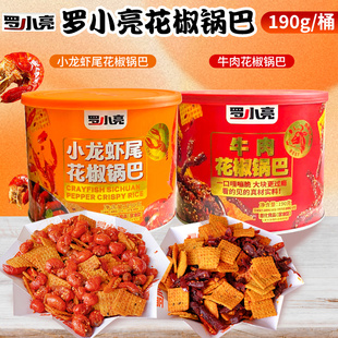 罗小亮花椒锅巴小龙虾味牛肉味混合锅巴190g/罐装解馋休闲零食
